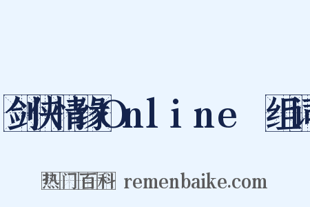 剑侠情缘OnlineⅡ组词是什么意思的图片